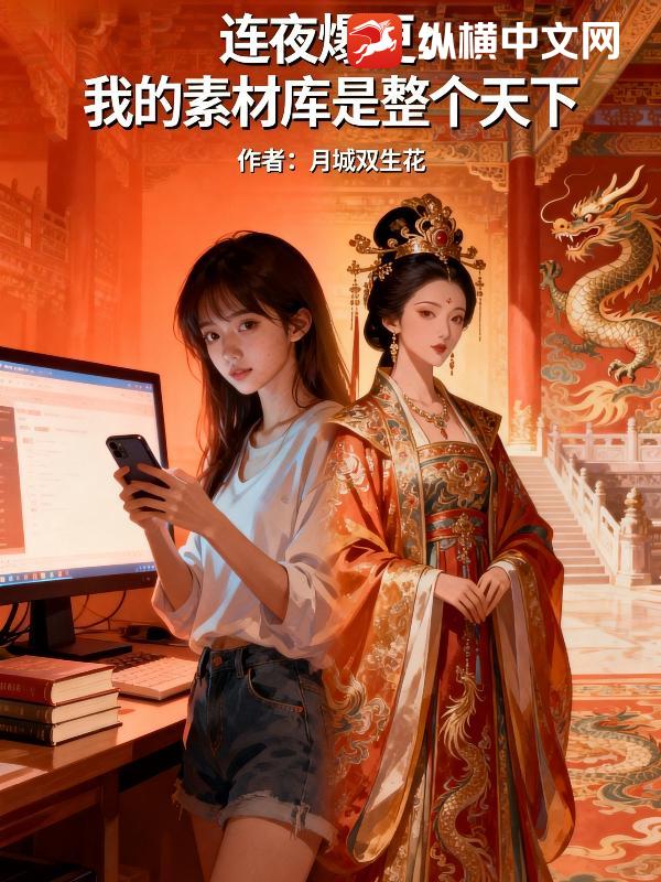 连夜爆更：我的素材库是整个天下