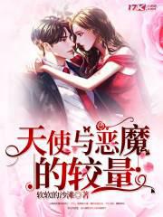 天使与恶魔的较量